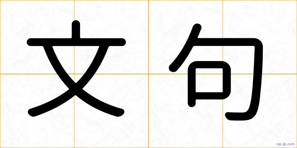 文句の画像