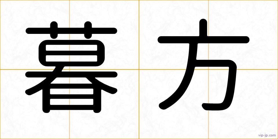 暮方の画像