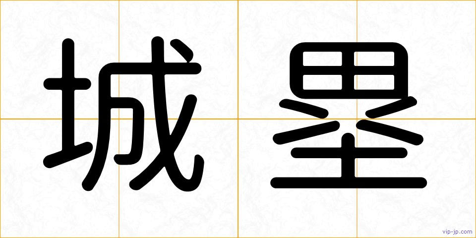 城塁の画像