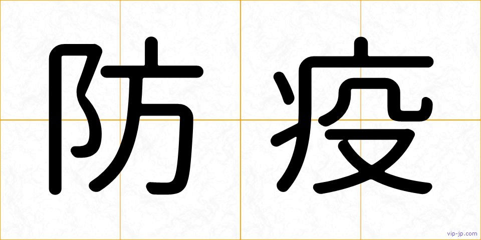 防疫の画像