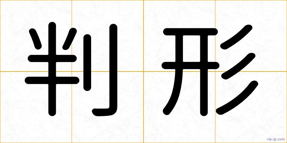 判形の画像