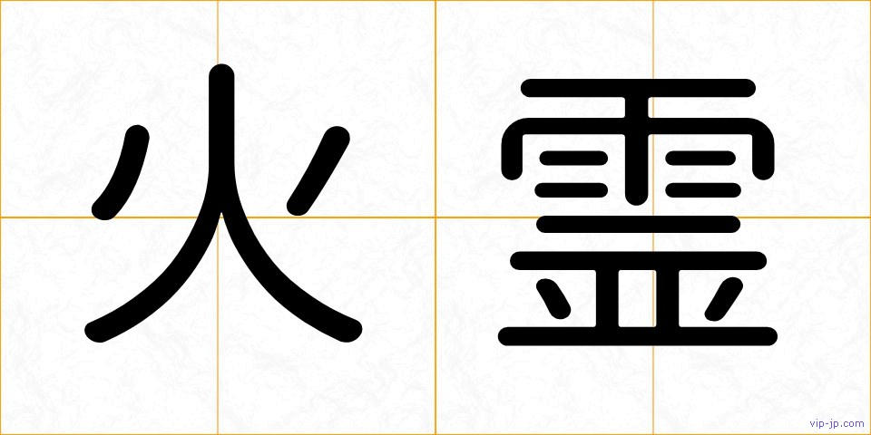 火霊の画像
