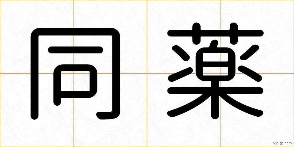 同薬の画像
