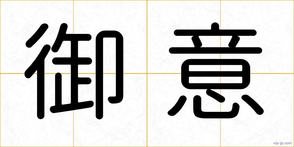 御意の画像