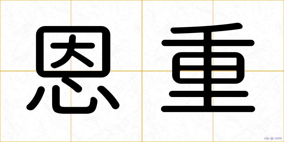 恩重の画像