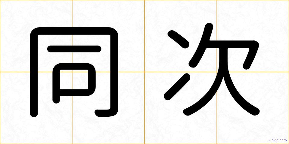同次の画像