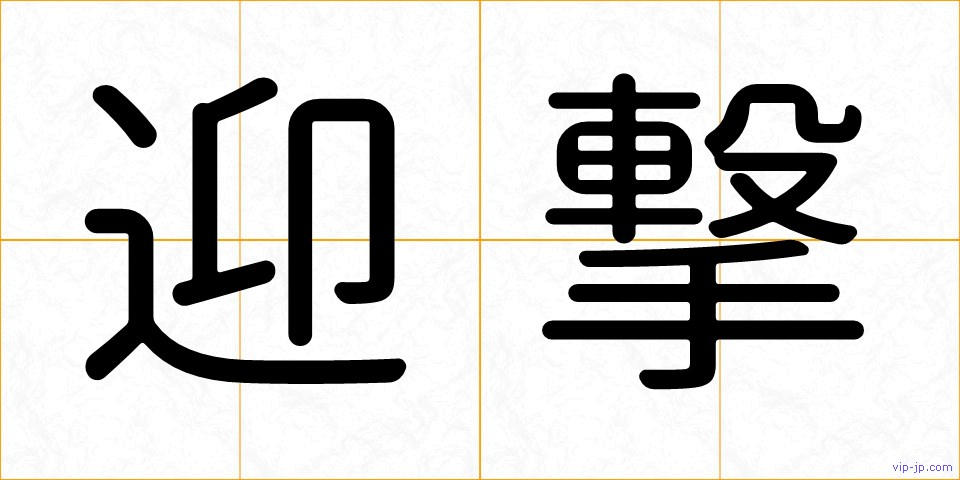 迎撃の画像