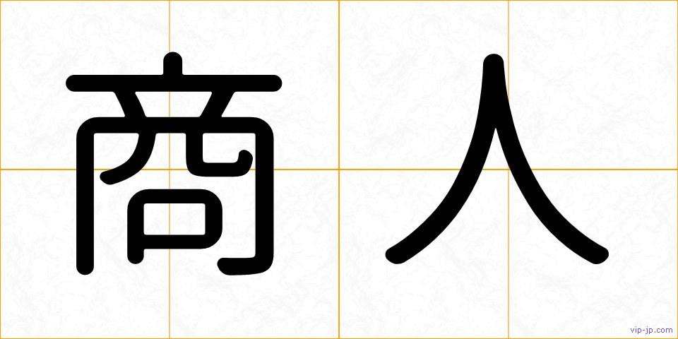 商人の画像