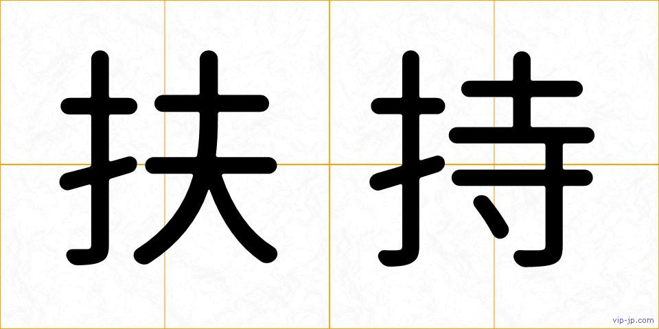 扶持の画像