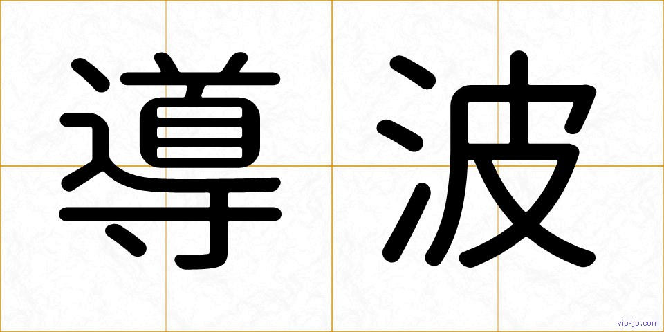 導波の画像