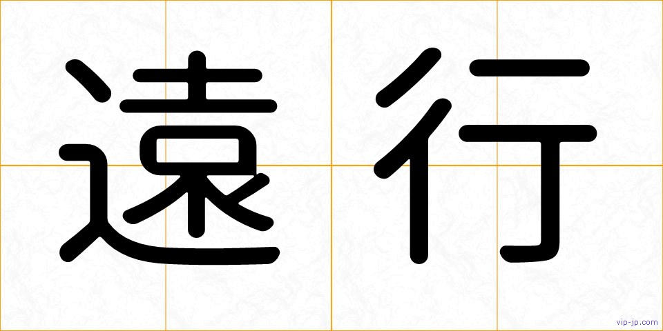 遠行の画像