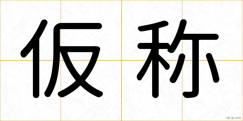 仮称の画像