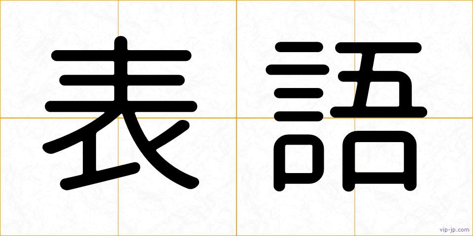 表語の画像