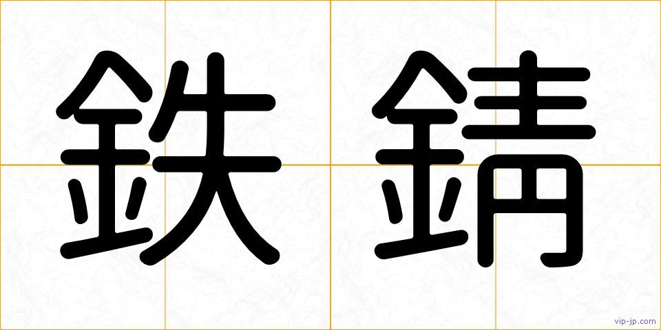 鉄錆の画像