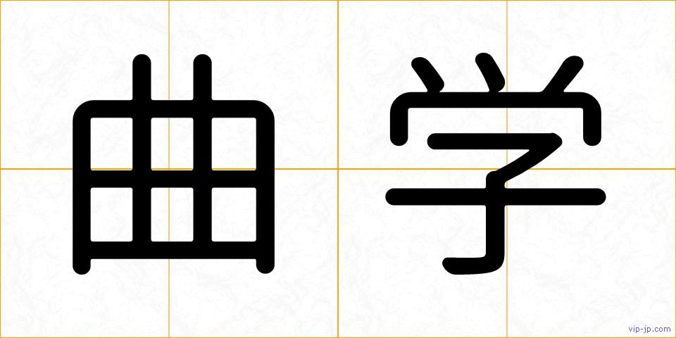 曲学の画像