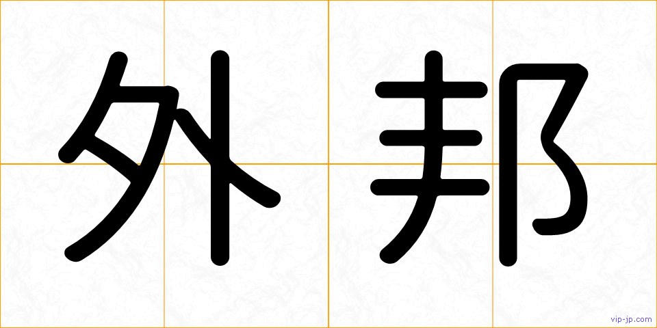 外邦の画像