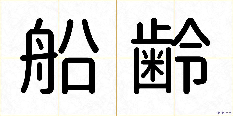 船齢の画像