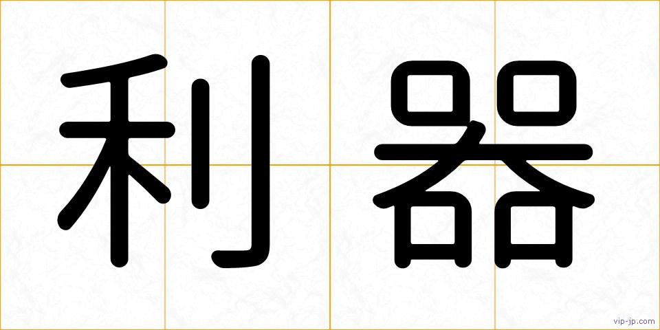 利器の画像