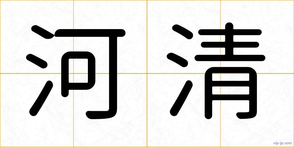 河清の画像