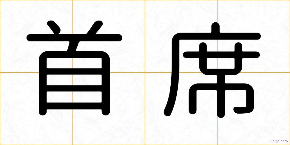 首席の画像