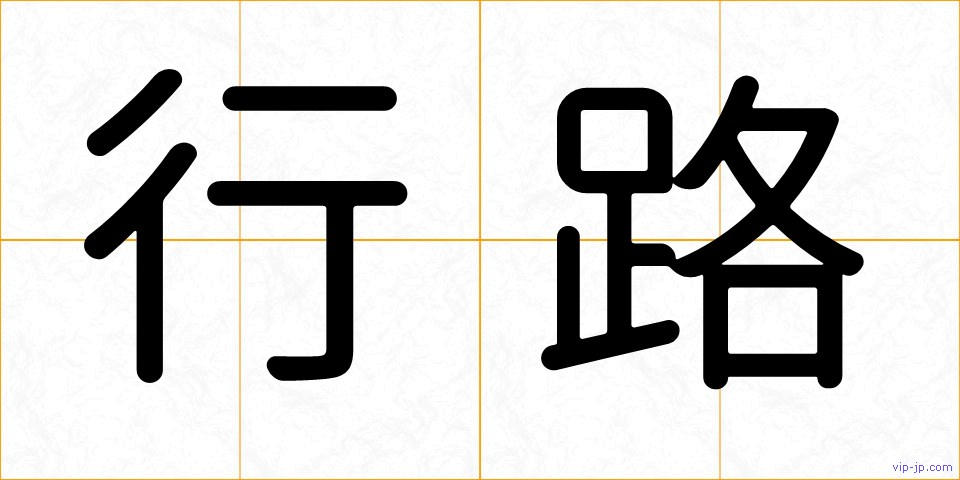 行路の画像