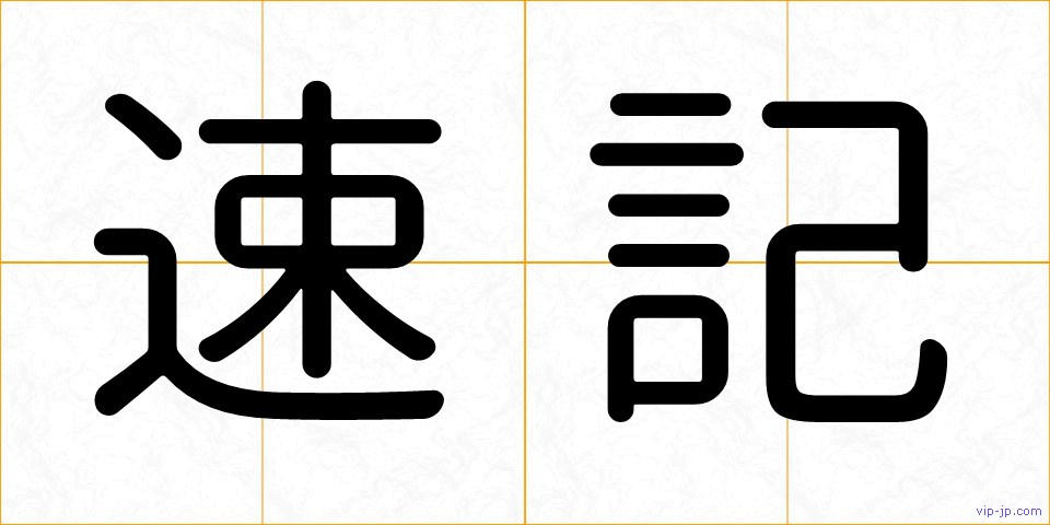 速記の画像