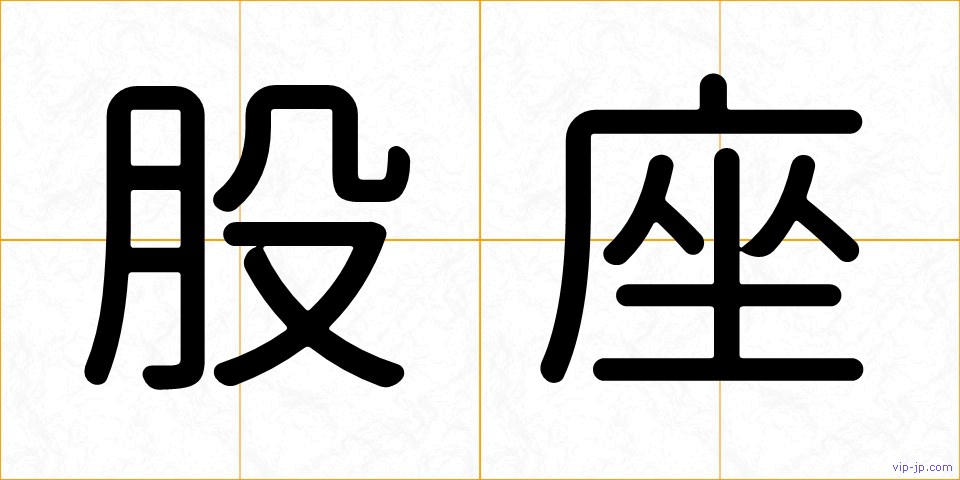 股座の画像