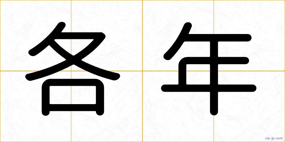 各年の画像