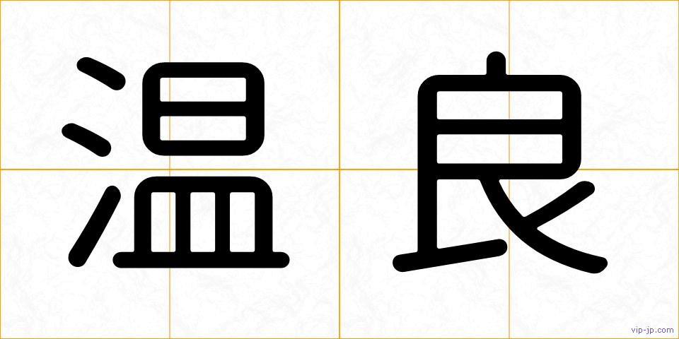 温良の画像