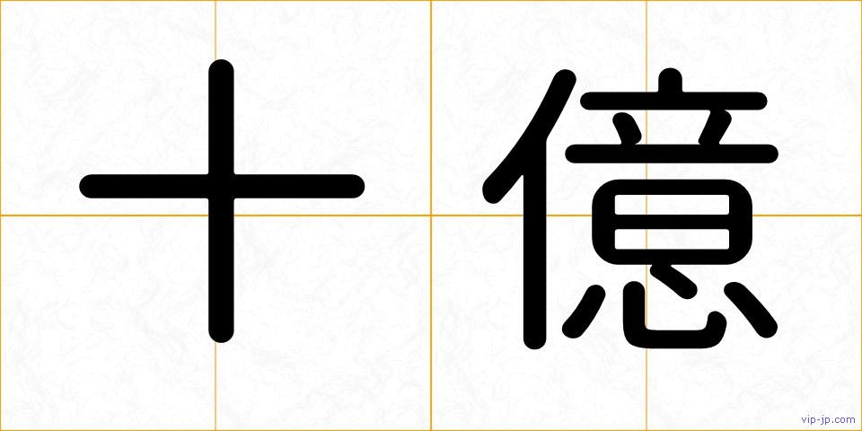 十億の画像