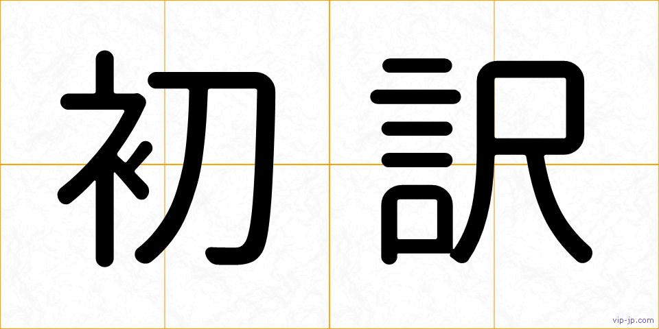 初訳の画像