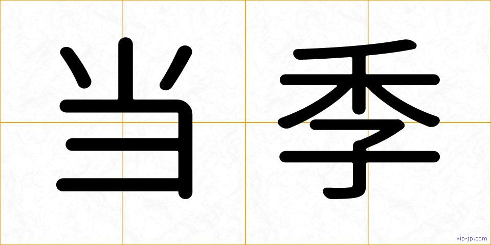 当季の画像