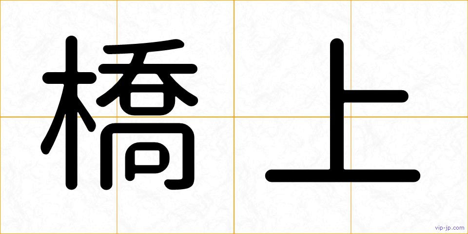 橋上の画像