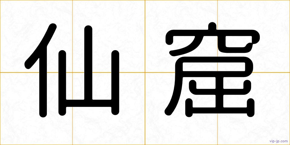 仙窟の画像