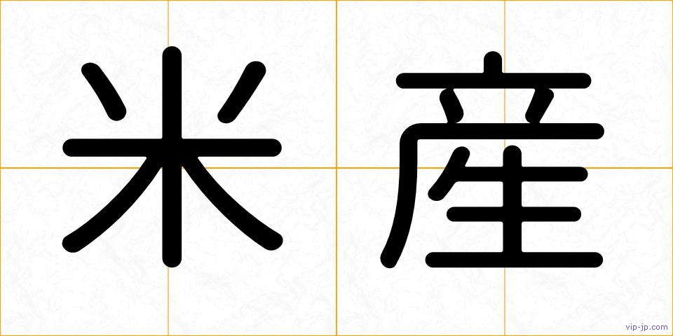 米産の画像