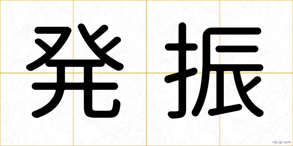 発振の画像