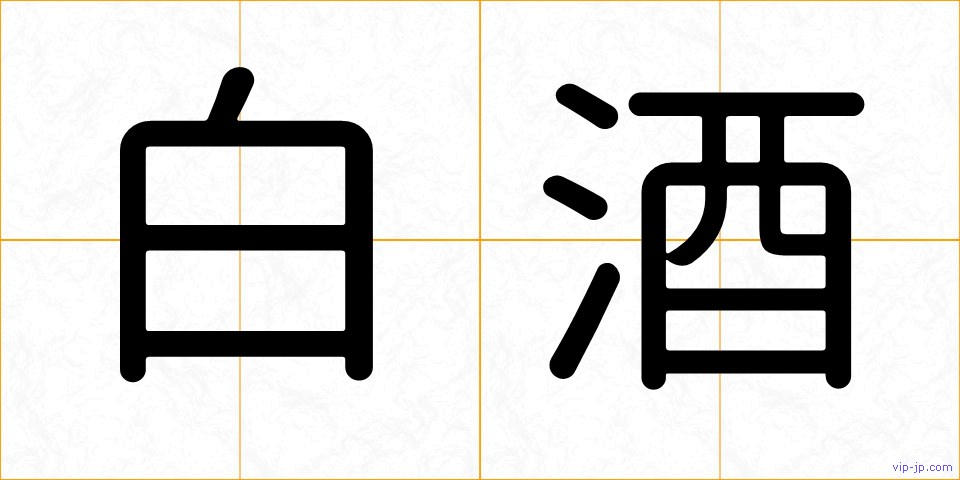 白酒の画像