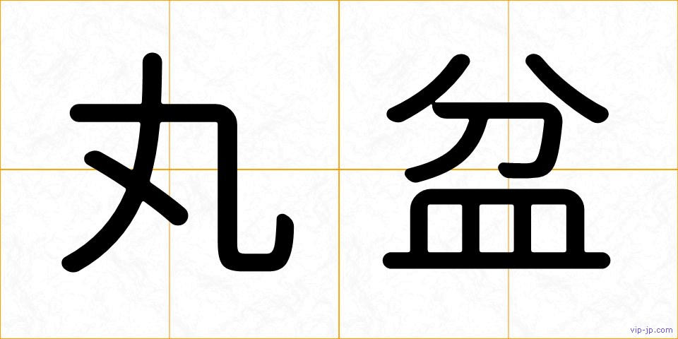 丸盆の画像