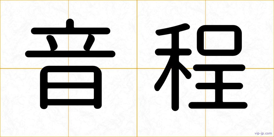 音程の画像