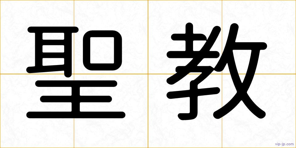 聖教の画像