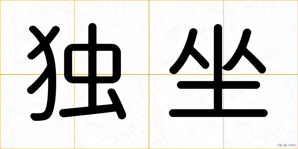 独坐の画像
