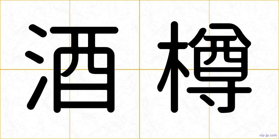 酒樽の画像