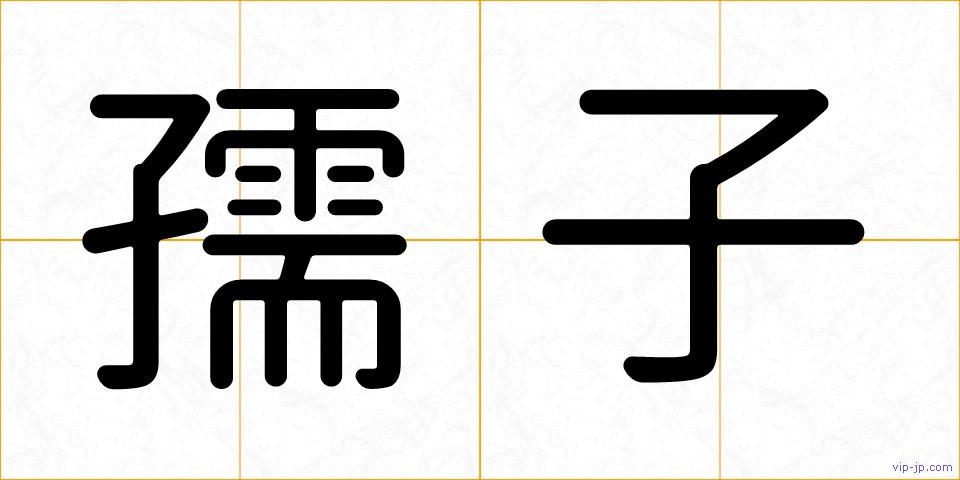 孺子の画像