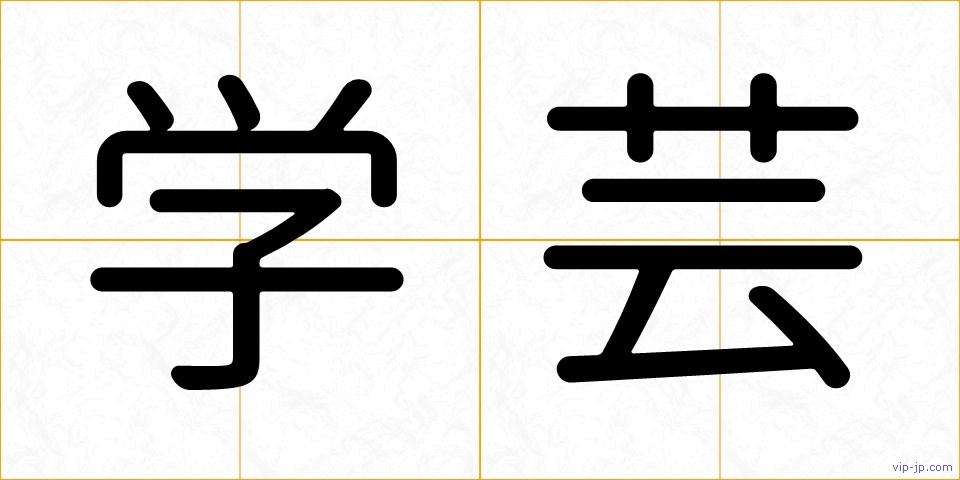 学芸の画像