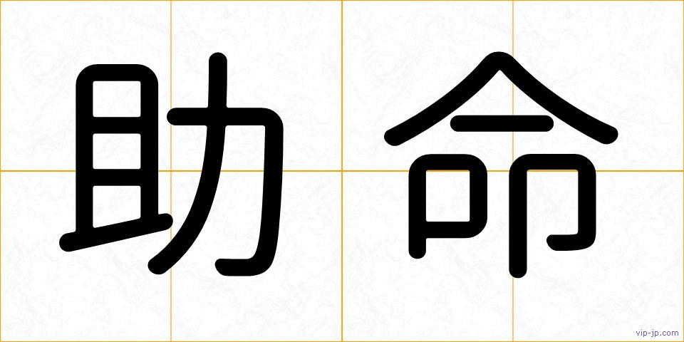 助命の画像