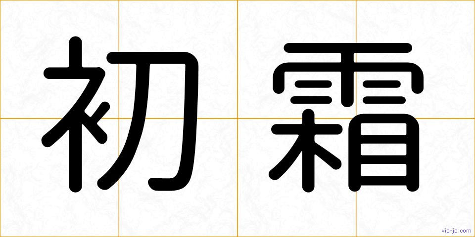 初霜の画像