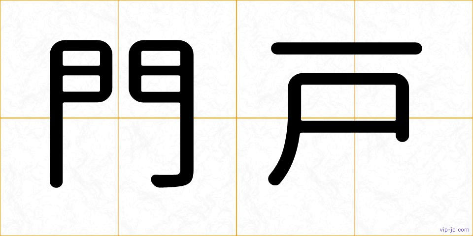 門戸の画像
