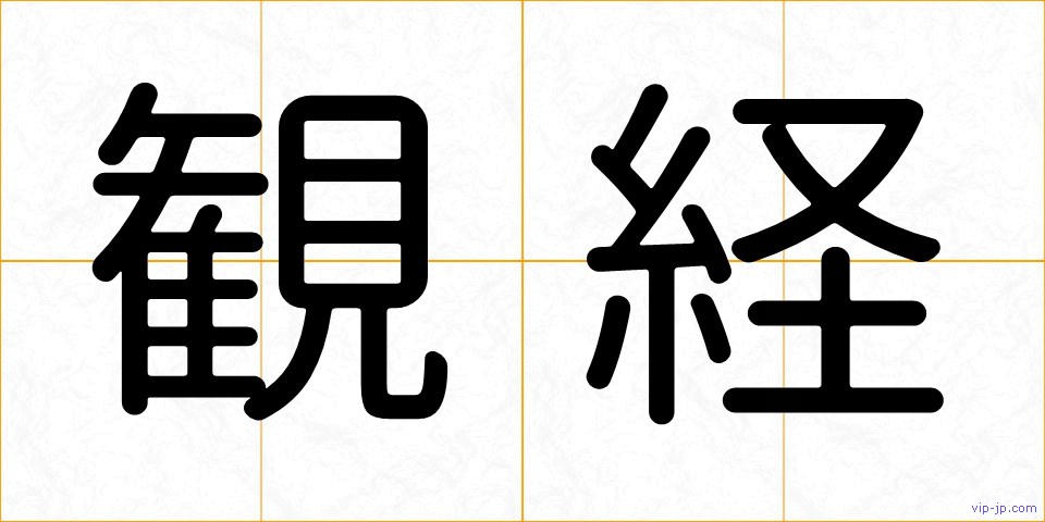 観経の画像