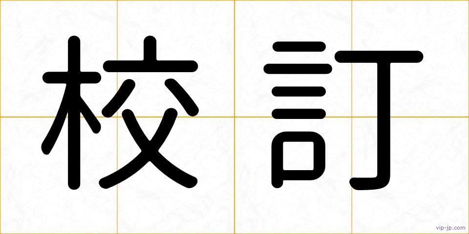 校訂の画像