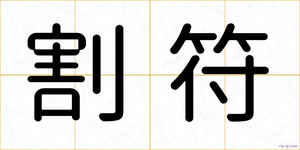 割符の画像